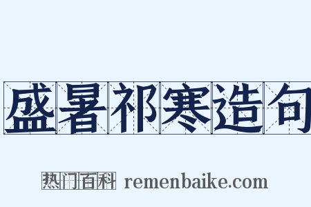 盛暑祁寒造句是什么意思的图片